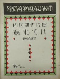 セノオヤマダ楽譜1001番　忘れたは