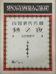 セノオヤマダ楽譜1002番　秋の夜