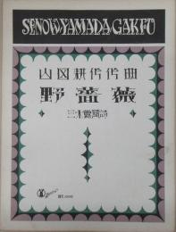 セノオヤマダ楽譜1006番　野薔薇