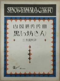 セノオヤマダ楽譜1009番　黒い坊さん