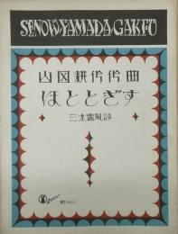 セノオヤマダ楽譜1011番　ほととぎす