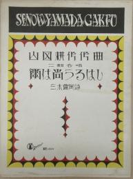 セノオヤマダ楽譜1014番　爾は尚うるわし