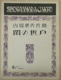 セノオヤマダ楽譜1016番　閨の板戸の
