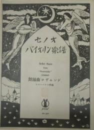セノオバイオリン楽譜№542　舞踊曲「ロザムンデ」