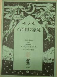 セノオバイオリン楽譜№548　コントルダンス