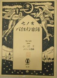 セノオバイオリン楽譜№569　ひばり