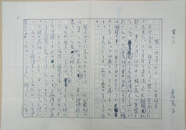 安西篤子 草稿 書く人 400字詰原稿用紙2枚 並樹書店 古本 中古本 古書籍の通販は 日本の古本屋 日本の古本屋