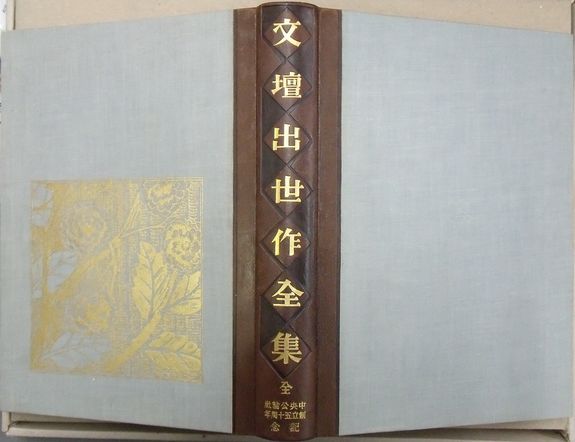 文壇出世全集 中央公論社五十周年(著作者代表島崎藤村) / 古本、中古本  