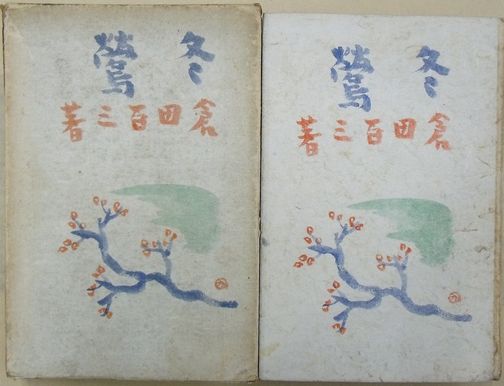 井上光晴第三作品集 全5巻 / 並樹書店 / 古本、中古本、古書籍