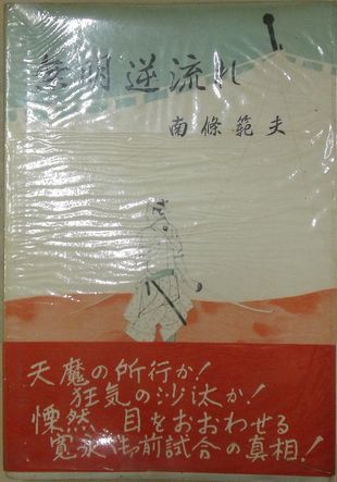 無明逆流れ 南條範夫 古本 中古本 古書籍の通販は 日本の古本屋 日本の古本屋