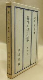 俗つれづれ草　随筆集