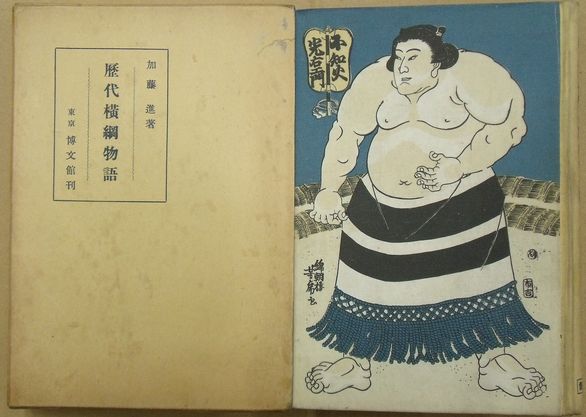 歴代横綱物語 加藤進 古本 中古本 古書籍の通販は 日本の古本屋 日本の古本屋