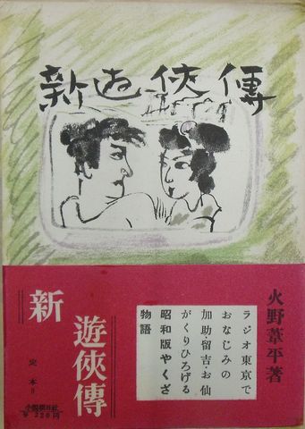 新遊侠伝(火野葦兵) / 古本、中古本、古書籍の通販は「日本の古本屋 
