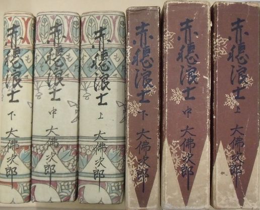 赤穂浪士 上中下 揃(大佛次郎) / 古本、中古本、古書籍の通販は