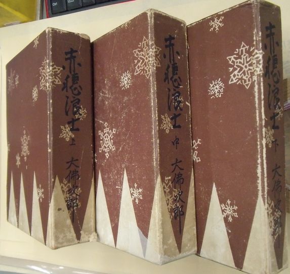 赤穂浪士 上中下 揃(大佛次郎) / 古本、中古本、古書籍の通販は