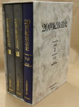 20世紀放送史 上・下・年表（CD‐ROM付）全3冊(日本放送協会編) / 古本 