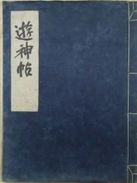 遊神帖
