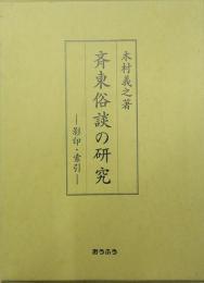 斉東俗談の研究　影印・索引