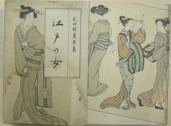 江戸の女(三田村鳶魚) / 古本、中古本、古書籍の通販は「日本の古本屋 ...