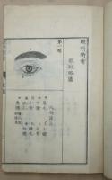 眼科新書　全5冊＋付録