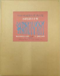 特装版　畦地梅太郎画文集　とぼとぼ六十年