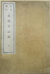 家屋図入　北海立志篇　完