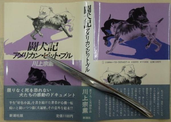 【中古】 闘犬記 アメリカン・ピット・ブル/新潮社/川上宗薫 闘犬記 アメリカン・ピット・ブル(川上宗薫) / 古本、中古本、古