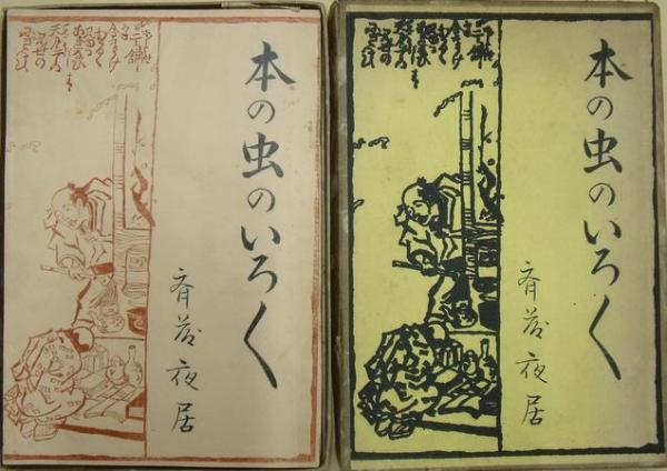 本の虫いろいろ 斎藤夜居 古本 中古本 古書籍の通販は 日本の古本屋 日本の古本屋