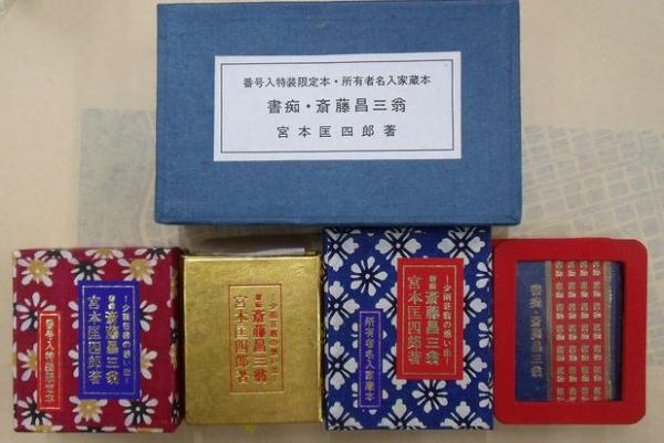 斎藤真一 淡彩画集 哀歌 （限定本A：限定30部 額装肉筆淡彩画一