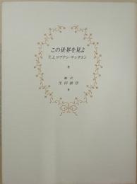この世界を見よ