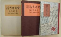 らくがき古書道楽　限定100