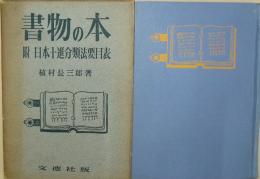 書物の本　附日本十進分類法要目表