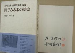 目でみる本の歴史