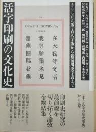 活字印刷の文化史　きりしたん版・古活字版から新常用漢字表まで