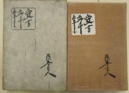 蘇峰随筆　愛書五十年　上製本