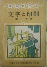 文字と印刷　アルファベットとコミュニケーションのはなし