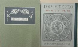 新らしい地球　武井武雄刊本作品58