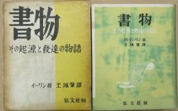 書物　その起源と発達の物語