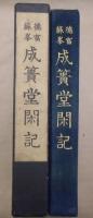 徳富蘇峰　成簣堂閑記
