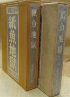 紙魚地獄　特製限定73部