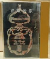 紙魚地獄　特製限定73部