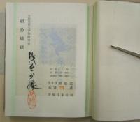 紙魚地獄　特製限定73部