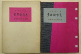 東亞軟書考　社友版50部の内50番