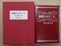 稀覯本あれこれ　特装限定100部