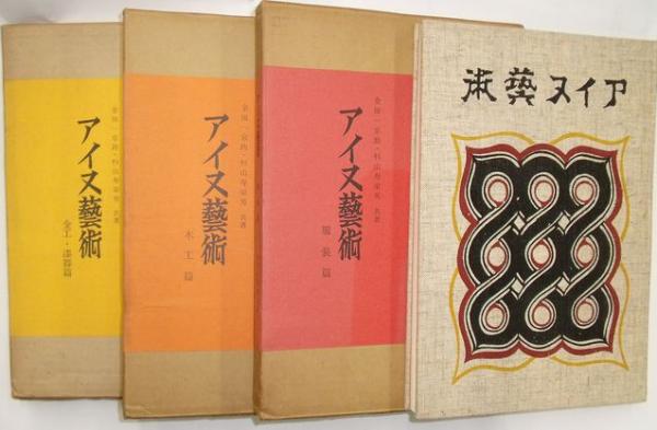 アイヌ芸術 新装版 金田一京助 杉山寿栄男 アイヌ芸術(金田一京助, 杉山寿栄男 共著) / 古本、中古本、古
