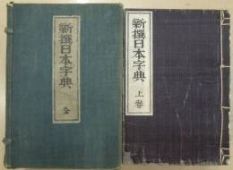 新撰日本字典　上下　和装本