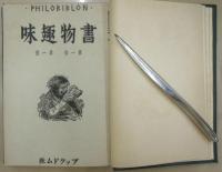 書物趣味　第1巻　第1巻大1号～4号　合本