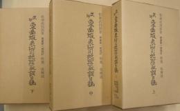 戊午東西蝦夷山川地理取調日誌　全3冊