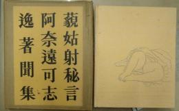 好色日本三大奇書