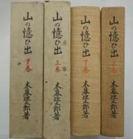 山の憶ひ出　上下